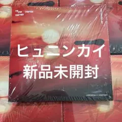 ヒュニンカイ　TXT Afterglow 新品未開封　together アルバム