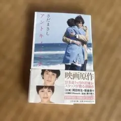 アントキノイノチ