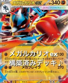 megaドリームex☆(^^)メガルカリオexハリテヤマ構築済みデッキ