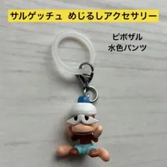 サルゲッチュ　めじるしアクセサリー　ピポザル（水色パンツ）