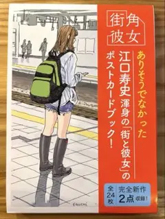 サイン本 江口寿史 街角彼女 ポストカードブック - メルカリ