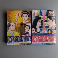 黄昏流星群 「星影はるかに」＆「もてなしの時」2巻セット