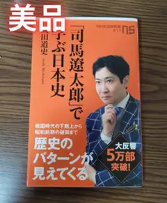 司馬遼太郎で学ぶ日本史 磯田道史 NHK出版新書