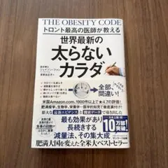 トロント最高の医師が教える世界最新の太らないカラダ