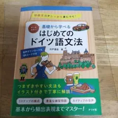 オールカラー 基礎から学べる はじめてのドイツ語文法　☆書き込み無し！