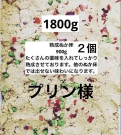 ぬか床の本場　北九州産熟成ぬか床 900g2個のサムネイル