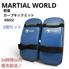 【2個セット】マーシャルワールド キックミット スンダード 青 KN22のサムネイル