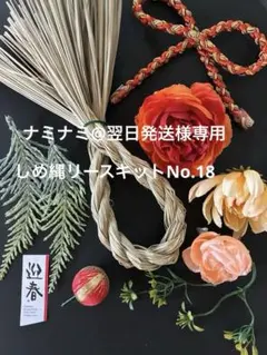 ☆ナミナミ@翌日発送様専用☆しめ縄リースキット　No.18 針金付き