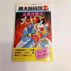 桃太郎伝説ターボ〜必勝攻略法〜PCエンジン攻略本〜 - メルカリ