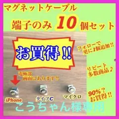 【超激安】便利 選べる端子 7ピン マグネット充電ケーブル端子 10個