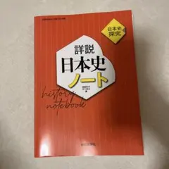 詳説 日本史ノート 日本史探求 解答付き