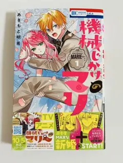《中古》機械じかけのマリー+ 1