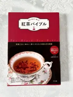 紅茶バイブル　本