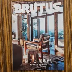 BRUTUS 1047号 椅子と、居場所。