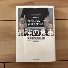 最強の食事 デイヴ・アスプリー　シリコンバレー　シリコンバレー式