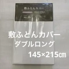 敷ふとんカバー ダブルロング 145×215㎝ 新品 敷布団カバー 無地 白