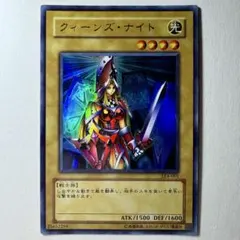 【良品】遊戯王 3期 クィーンズナイト LE4-001 ウルトラレア