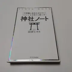 不思議と自分のまわりにいいことが次々に起こる 神社ノート - メルカリ