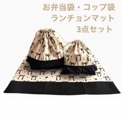 フリル付き✳︎お弁当袋・コップ袋・ランチョンマット　3点セット　猫　黒　リボン