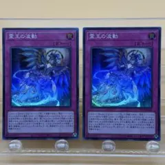 遊戯王 霊王の波動 ドミナスインパルス 2枚 スーパー - メルカリ