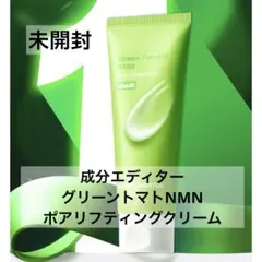 成分エディター グリーントマト NMN ポアリフティング クリーム