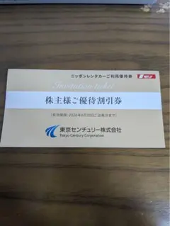 ニッポンレンタカーご利用優待券