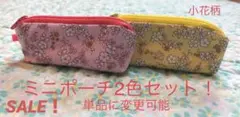 SALE！ハンドメイド　小花柄(黄色＆ピンク) ミニポーチ2色セット！