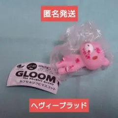 グルーミー カプセルソフビマスコット ヘヴィーブラッド ガチャ