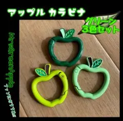 リンゴカラビナ 3色組 ミセス JAMS 推し活 緑 黄緑 ミントグリーン