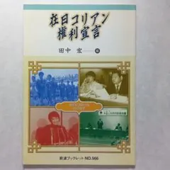 在日コリアン権利宣言