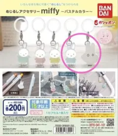 めじるしアクセサリー miffy〜パステルカラー おばけ・パステルブルー セット