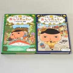 おしりたんてい ファイル5＆6 　2冊セット　　R3151-5