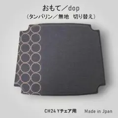 Yチェア／CH24用クッション mina perhonen ミナペルホネンdopのサムネイル