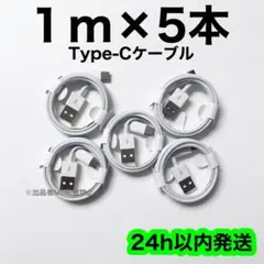 1m×1本 タイプC 充電器 iPhone 純正品質 高耐久 急速充電 丈夫