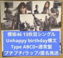 櫻坂46 Unhappy birthday構文 ABCD 通常盤 5枚13th⑦