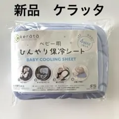 ケラッタ ひんやり保冷シート ブルー　ベビーカーシート　新品未使用　クール素材のサムネイル