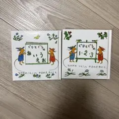 ぐりとぐらのあいうえおと1・2・3セット