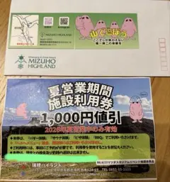 瑞穂ハイランド　夏営業期間1,000円割引券のサムネイル