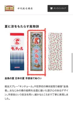 中川政七商店 金鳥の夏 手捺染てぬぐいのサムネイル
