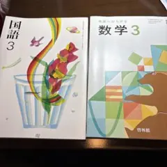国語3 未来へひろがる数学3 中学校 教科書 2冊セットのサムネイル