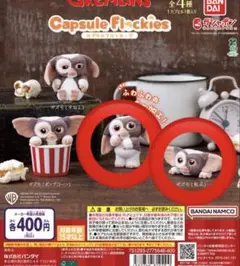 カプセルフロッキーズ　グレムリン　ギズモ　2個