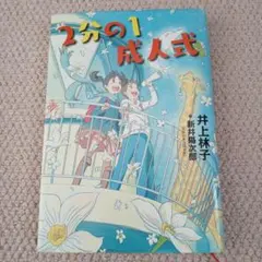 2分の1成人式 井上林子 新井陽次郎 講談社 スタジオコロリド