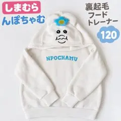 しまむら んぽちゃむ なりきり　裏起毛 フード付き　トレーナー 120