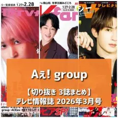 【切り抜き】Aぇ!group ／ 2026年3月号 TV誌切り抜き【3誌分】