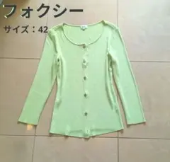 ♥フォクシー✿FOXEY✿カーディガン✿42✿ライトグリーン✿リブニット✿長袖のサムネイル