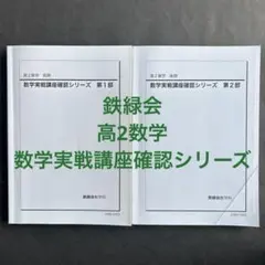 数学実戦講座授業冊子1-43 鉄緑会高3 - メルカリ