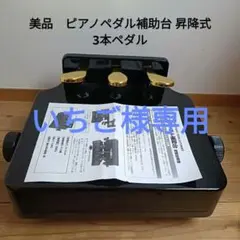 甲南 KP-W1 ピアノ補助ペダル アシストペダル 高さ調整可 送料込み