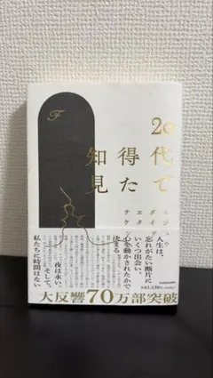 20代で得た知見
