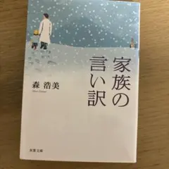 家族の言い訳