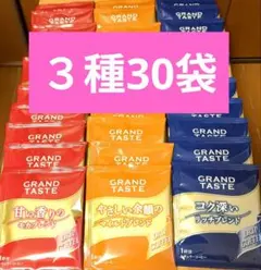 キーコーヒーGRAND TASTE ブレンド3種 飲み比べセット 30袋のサムネイル